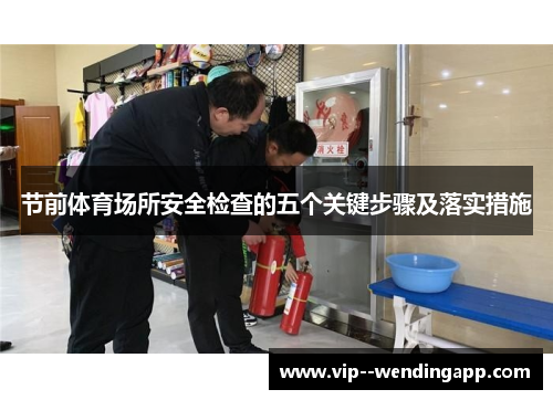 节前体育场所安全检查的五个关键步骤及落实措施