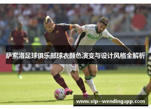 萨索洛足球俱乐部球衣颜色演变与设计风格全解析