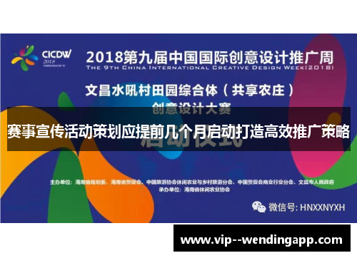 赛事宣传活动策划应提前几个月启动打造高效推广策略