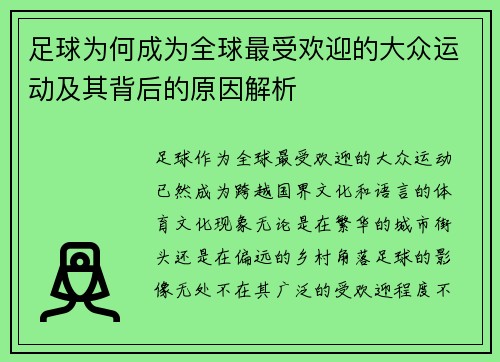 足球为何成为全球最受欢迎的大众运动及其背后的原因解析