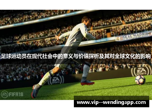 足球运动员在现代社会中的意义与价值探析及其对全球文化的影响