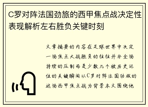 C罗对阵法国劲旅的西甲焦点战决定性表现解析左右胜负关键时刻