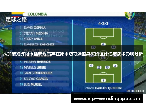 从加维对阵阿根廷表现看其在德甲防守端的真实价值评估与战术影响分析