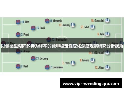 以佩德里对阵多特为样本的德甲稳定性变化深度观察研究分析视角