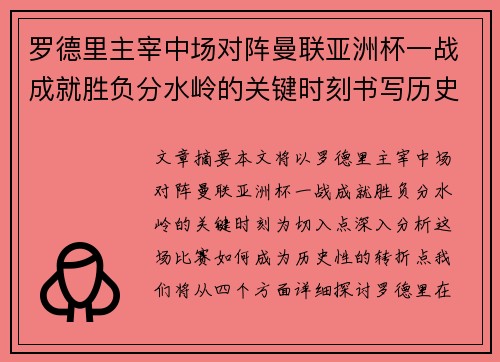罗德里主宰中场对阵曼联亚洲杯一战成就胜负分水岭的关键时刻书写历史
