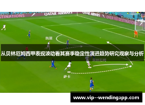 从贝林厄姆西甲表现波动看其赛季稳定性演进趋势研究观察与分析
