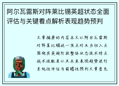 阿尔瓦雷斯对阵莱比锡英超状态全面评估与关键看点解析表现趋势预判