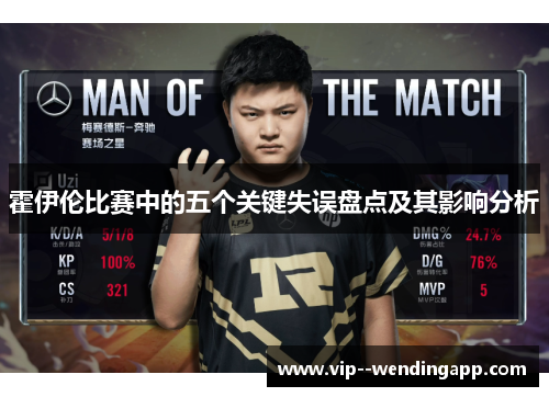 霍伊伦比赛中的五个关键失误盘点及其影响分析