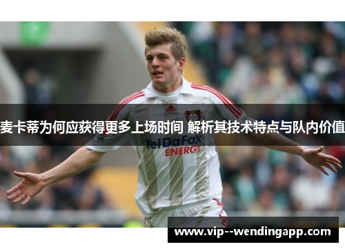 麦卡蒂为何应获得更多上场时间 解析其技术特点与队内价值