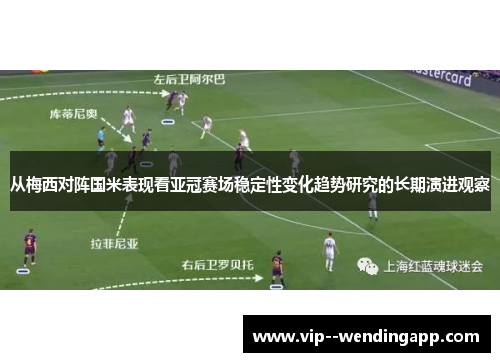 从梅西对阵国米表现看亚冠赛场稳定性变化趋势研究的长期演进观察