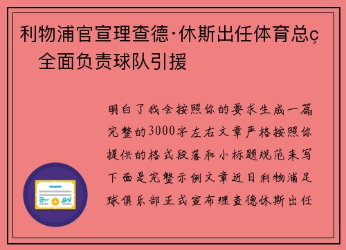 利物浦官宣理查德·休斯出任体育总监全面负责球队引援