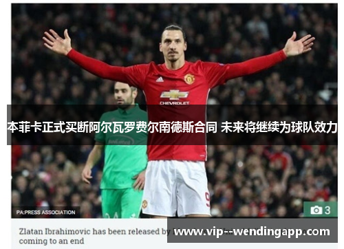 本菲卡正式买断阿尔瓦罗费尔南德斯合同 未来将继续为球队效力