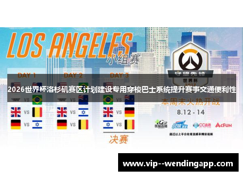 2026世界杯洛杉矶赛区计划建设专用穿梭巴士系统提升赛事交通便利性 2026世界杯洛杉矶赛区计划建设专用穿梭巴士系统提升赛事交通便利性