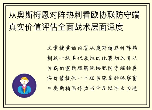 从奥斯梅恩对阵热刺看欧协联防守端真实价值评估全面战术层面深度