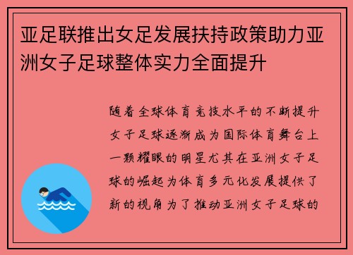 亚足联推出女足发展扶持政策助力亚洲女子足球整体实力全面提升 亚足联推出女足发展扶持政策助力亚洲女子足球整体实力全面提升