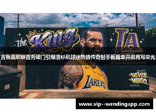 吉鲁美职联首秀破门引爆洛杉矶球迷热情传奇射手新篇章开启再写荣光
