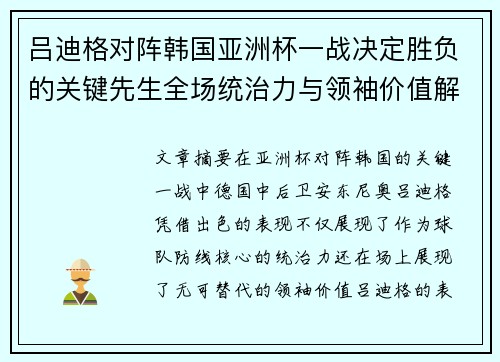 吕迪格对阵韩国亚洲杯一战决定胜负的关键先生全场统治力与领袖价值解析
