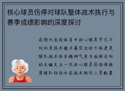 核心球员伤停对球队整体战术执行与赛季成绩影响的深度探讨 核心球员伤停对球队整体战术执行与赛季成绩影响的深度探讨