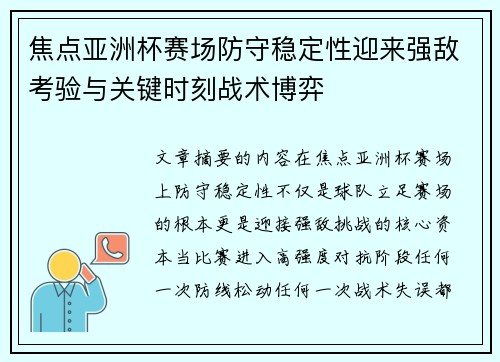 焦点亚洲杯赛场防守稳定性迎来强敌考验与关键时刻战术博弈