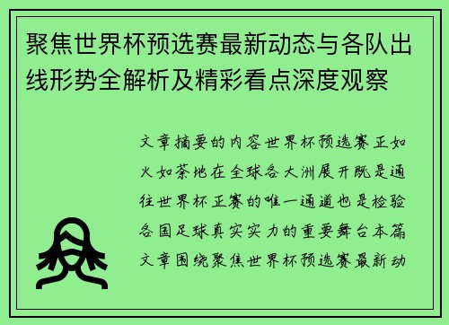 聚焦世界杯预选赛最新动态与各队出线形势全解析及精彩看点深度观察
