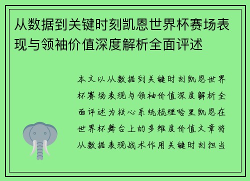 从数据到关键时刻凯恩世界杯赛场表现与领袖价值深度解析全面评述 从数据到关键时刻凯恩世界杯赛场表现与领袖价值深度解析全面评述