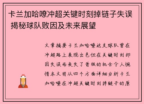 卡兰加哈嘹冲超关键时刻掉链子失误 揭秘球队败因及未来展望 卡兰加哈嘹冲超关键时刻掉链子失误 揭秘球队败因及未来展望