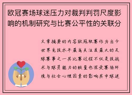 欧冠赛场球迷压力对裁判判罚尺度影响的机制研究与比赛公平性的关联分析 欧冠赛场球迷压力对裁判判罚尺度影响的机制研究与比赛公平性的关联分析