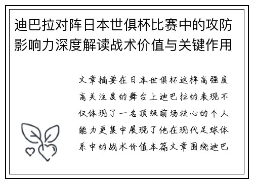 迪巴拉对阵日本世俱杯比赛中的攻防影响力深度解读战术价值与关键作用 迪巴拉对阵日本世俱杯比赛中的攻防影响力深度解读战术价值与关键作用