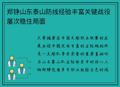 郑铮山东泰山防线经验丰富关键战役屡次稳住局面