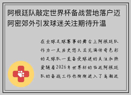阿根廷队敲定世界杯备战营地落户迈阿密郊外引发球迷关注期待升温