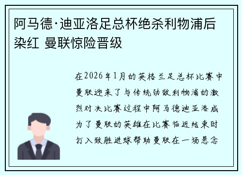 阿马德·迪亚洛足总杯绝杀利物浦后染红 曼联惊险晋级 阿马德·迪亚洛足总杯绝杀利物浦后染红 曼联惊险晋级