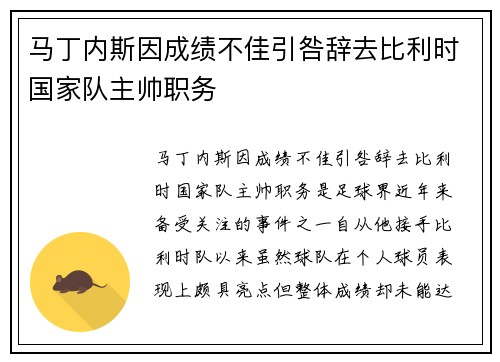 马丁内斯因成绩不佳引咎辞去比利时国家队主帅职务