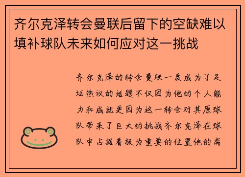 齐尔克泽转会曼联后留下的空缺难以填补球队未来如何应对这一挑战 齐尔克泽转会曼联后留下的空缺难以填补球队未来如何应对这一挑战