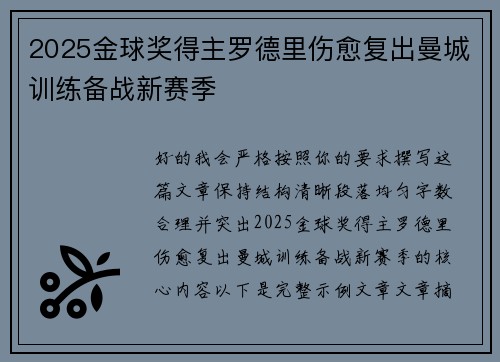 2025金球奖得主罗德里伤愈复出曼城训练备战新赛季