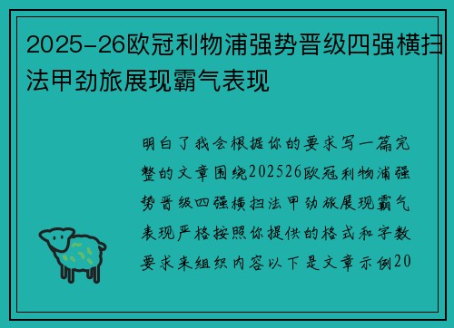 2025-26欧冠利物浦强势晋级四强横扫法甲劲旅展现霸气表现 2025-26欧冠利物浦强势晋级四强横扫法甲劲旅展现霸气表现