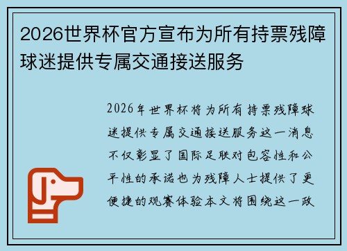 2026世界杯官方宣布为所有持票残障球迷提供专属交通接送服务 2026世界杯官方宣布为所有持票残障球迷提供专属交通接送服务