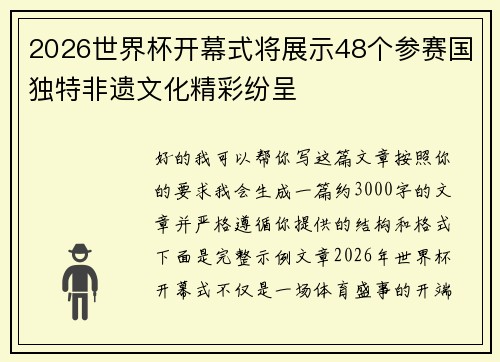 2026世界杯开幕式将展示48个参赛国独特非遗文化精彩纷呈
