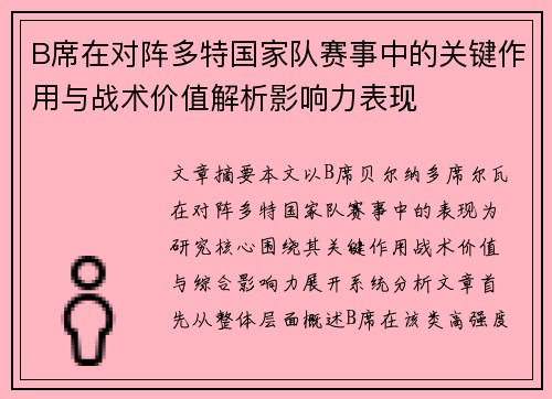 B席在对阵多特国家队赛事中的关键作用与战术价值解析影响力表现 B席在对阵多特国家队赛事中的关键作用与战术价值解析影响力表现