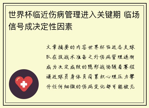 世界杯临近伤病管理进入关键期 临场信号成决定性因素