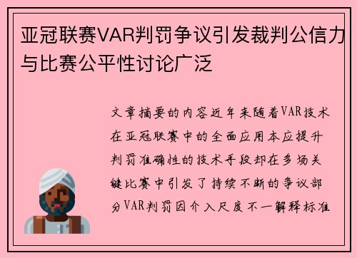 亚冠联赛VAR判罚争议引发裁判公信力与比赛公平性讨论广泛