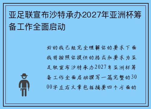 亚足联宣布沙特承办2027年亚洲杯筹备工作全面启动