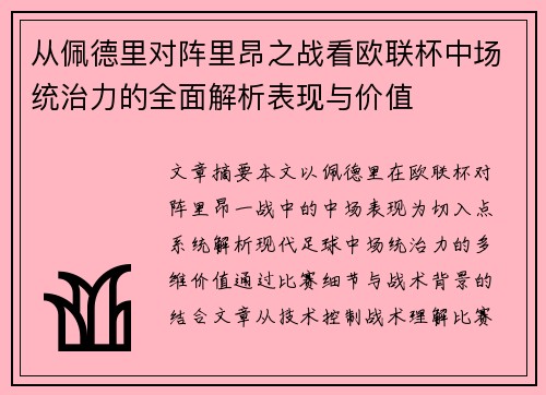 从佩德里对阵里昂之战看欧联杯中场统治力的全面解析表现与价值