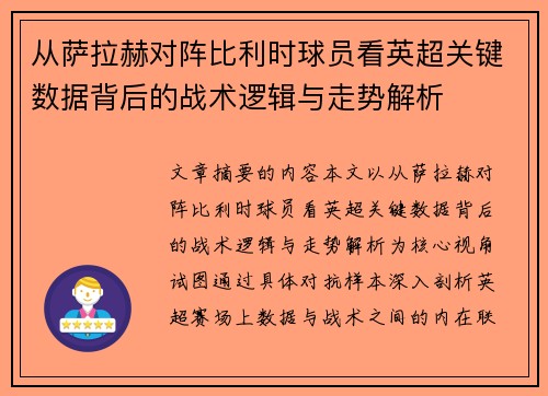 从萨拉赫对阵比利时球员看英超关键数据背后的战术逻辑与走势解析