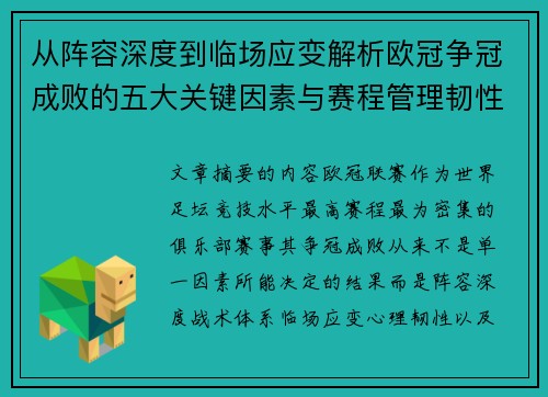 从阵容深度到临场应变解析欧冠争冠成败的五大关键因素与赛程管理韧性