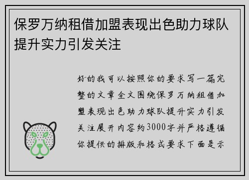 保罗万纳租借加盟表现出色助力球队提升实力引发关注