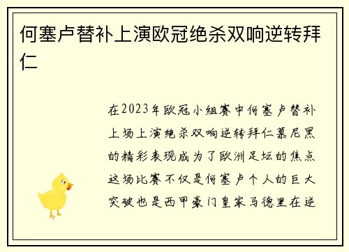 何塞卢替补上演欧冠绝杀双响逆转拜仁