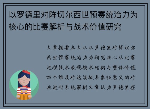 以罗德里对阵切尔西世预赛统治力为核心的比赛解析与战术价值研究