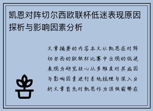 凯恩对阵切尔西欧联杯低迷表现原因探析与影响因素分析