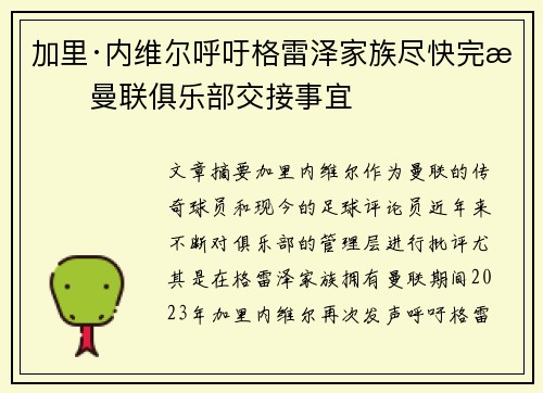 加里·内维尔呼吁格雷泽家族尽快完成曼联俱乐部交接事宜 加里·内维尔呼吁格雷泽家族尽快完成曼联俱乐部交接事宜