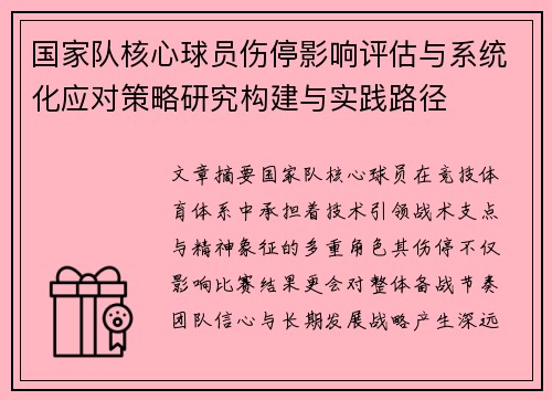 国家队核心球员伤停影响评估与系统化应对策略研究构建与实践路径 国家队核心球员伤停影响评估与系统化应对策略研究构建与实践路径
